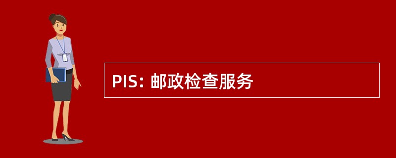 PIS: 邮政检查服务