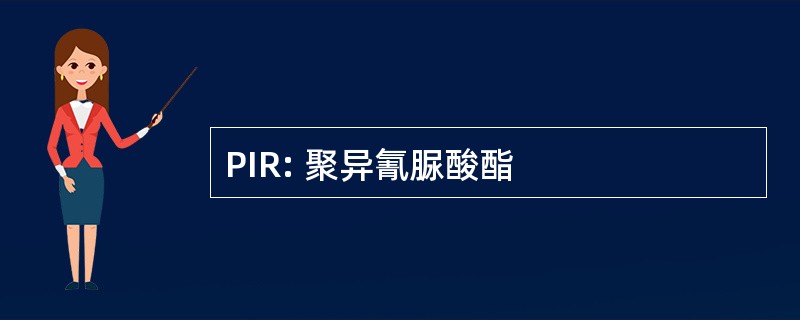 PIR: 聚异氰脲酸酯