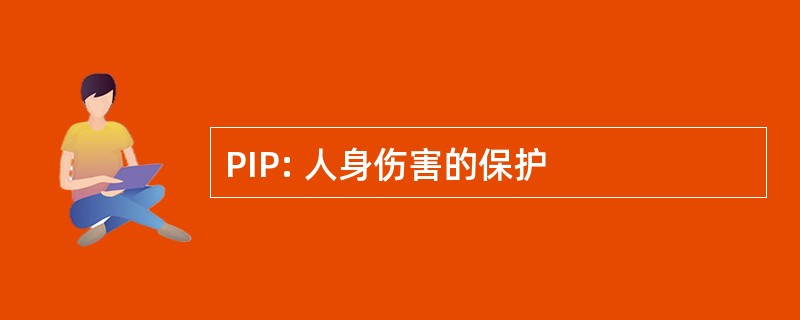 PIP: 人身伤害的保护