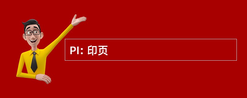 PI: 印页