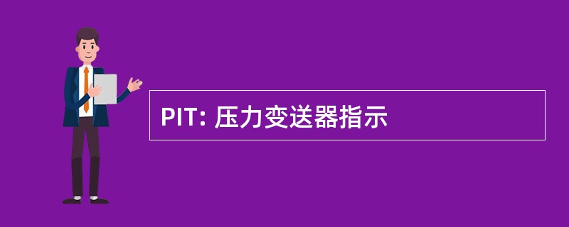 PIT: 压力变送器指示