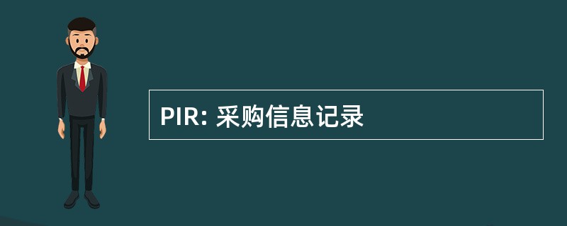 PIR: 采购信息记录