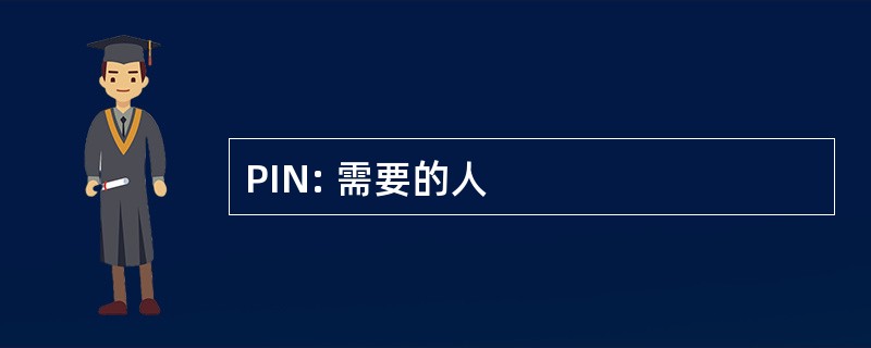 PIN: 需要的人