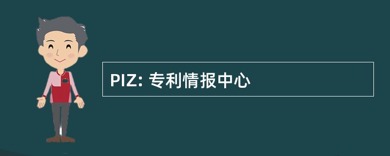 PIZ: 专利情报中心