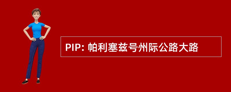 PIP: 帕利塞兹号州际公路大路