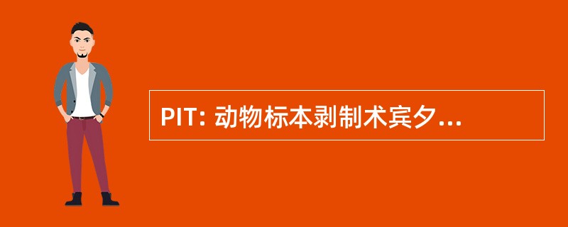 PIT: 动物标本剥制术宾夕法尼亚州研究所