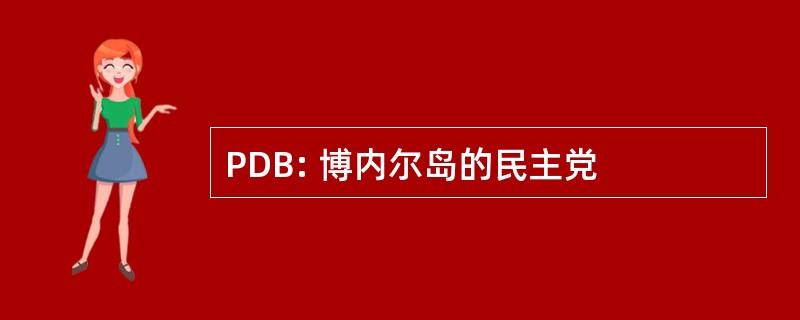 PDB: 博内尔岛的民主党