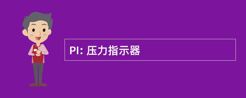 PI: 压力指示器