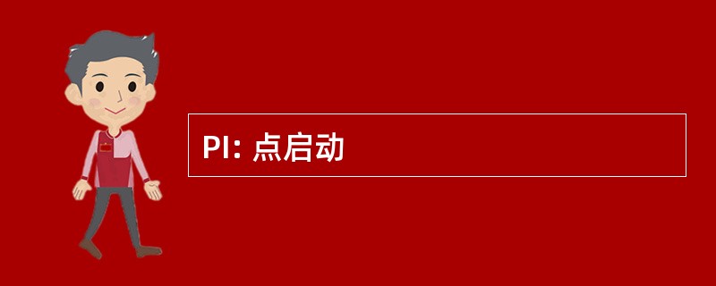 PI: 点启动