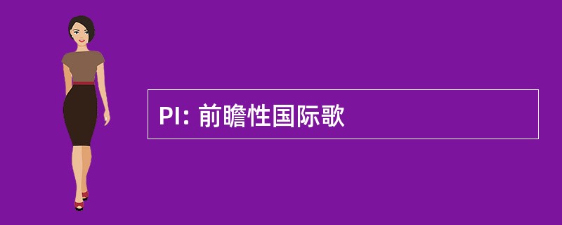 PI: 前瞻性国际歌