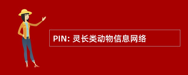 PIN: 灵长类动物信息网络