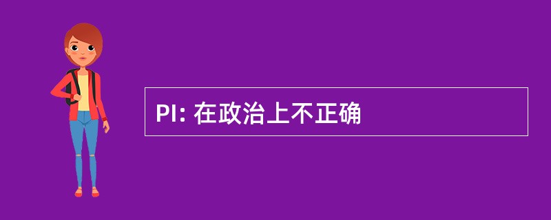 PI: 在政治上不正确