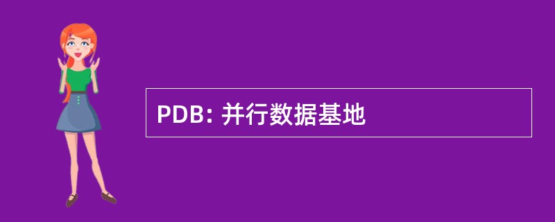 PDB: 并行数据基地