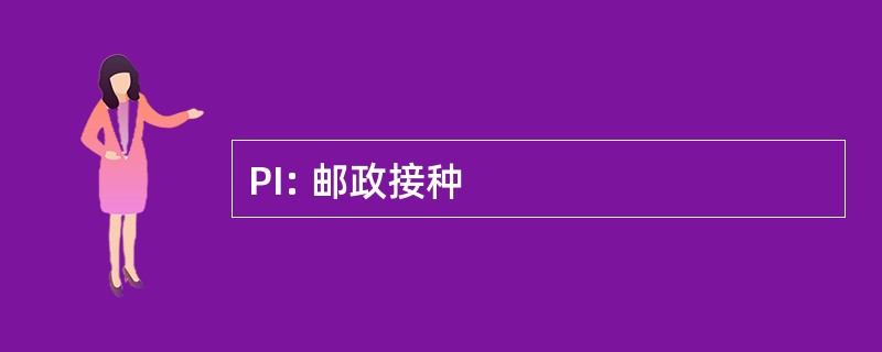 PI: 邮政接种