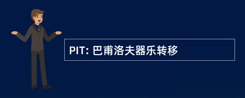 PIT: 巴甫洛夫器乐转移