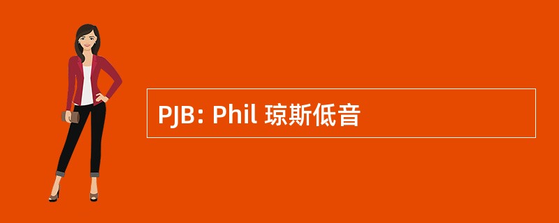 PJB: Phil 琼斯低音