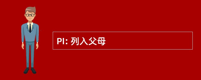 PI: 列入父母