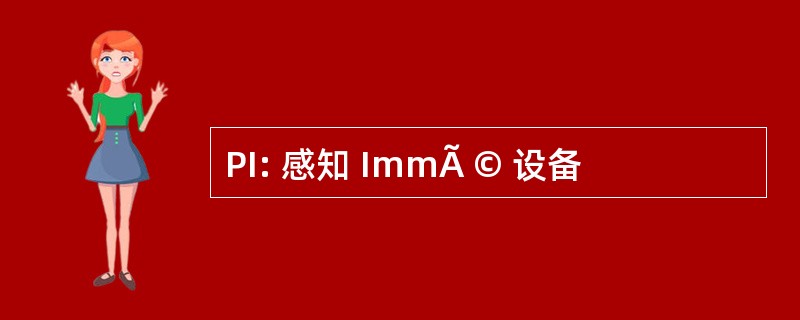 PI: 感知 ImmÃ © 设备