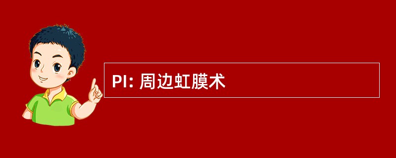 PI: 周边虹膜术