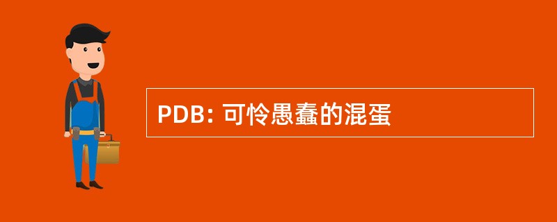 PDB: 可怜愚蠢的混蛋