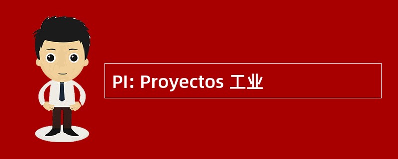 PI: Proyectos 工业