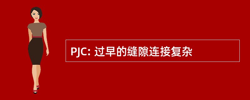 PJC: 过早的缝隙连接复杂