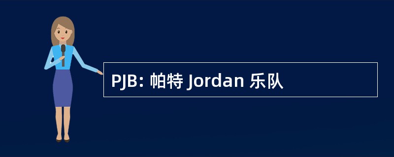 PJB: 帕特 Jordan 乐队