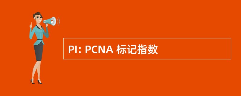 PI: PCNA 标记指数