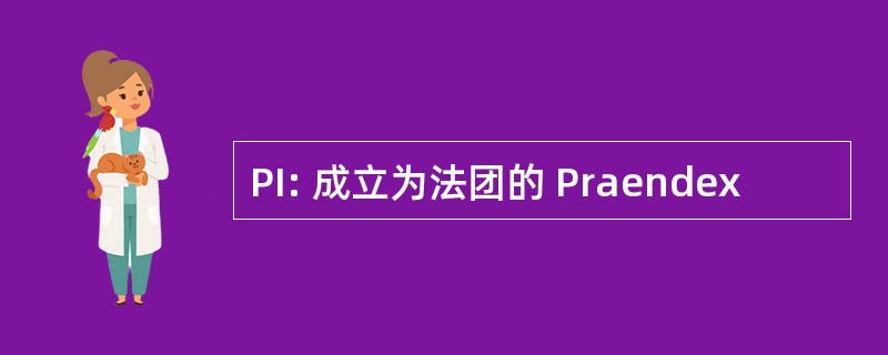 PI: 成立为法团的 Praendex