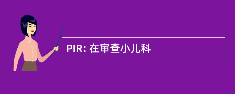 PIR: 在审查小儿科