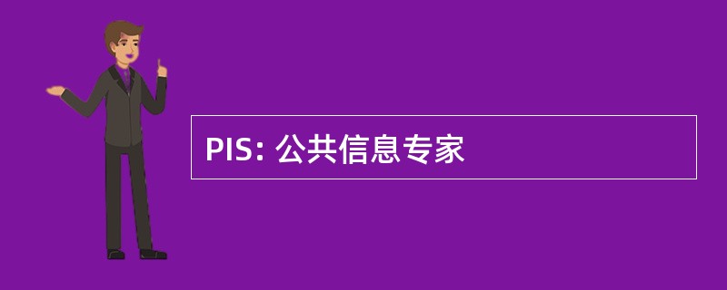 PIS: 公共信息专家