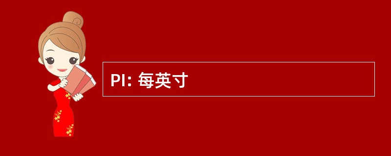 PI: 每英寸