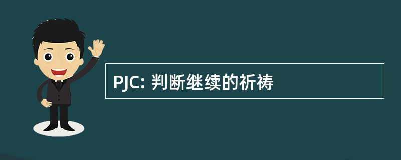 PJC: 判断继续的祈祷