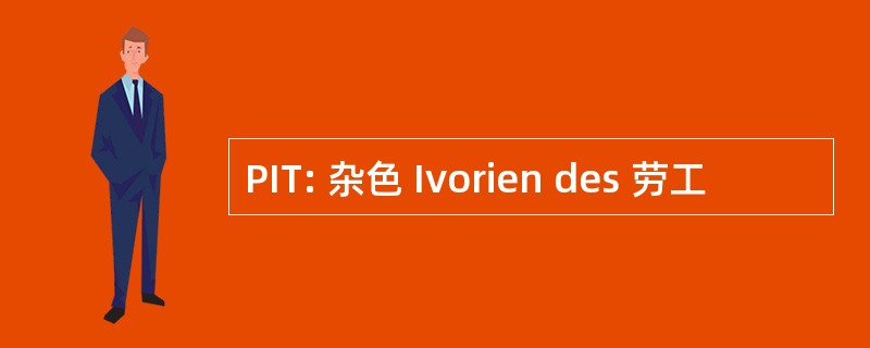 PIT: 杂色 Ivorien des 劳工