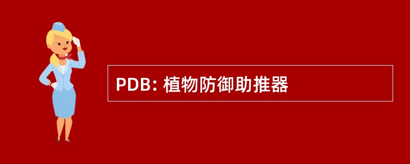 PDB: 植物防御助推器