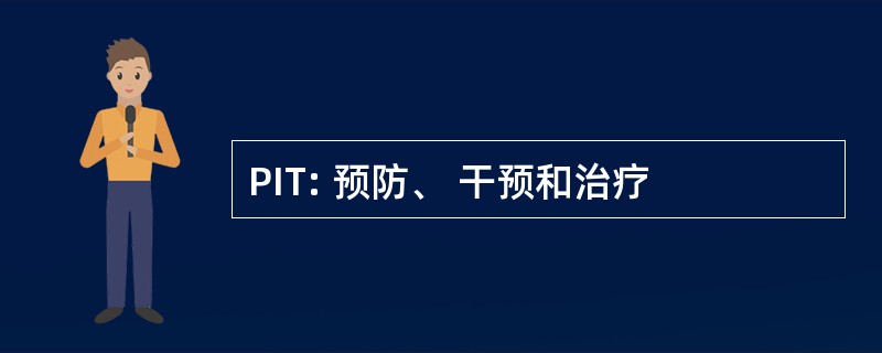 PIT: 预防、 干预和治疗