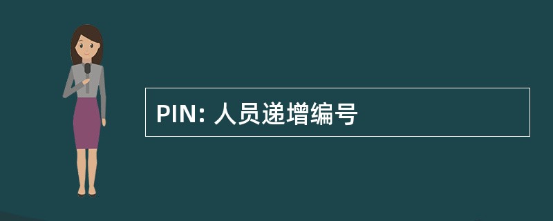 PIN: 人员递增编号