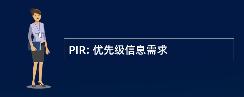 PIR: 优先级信息需求