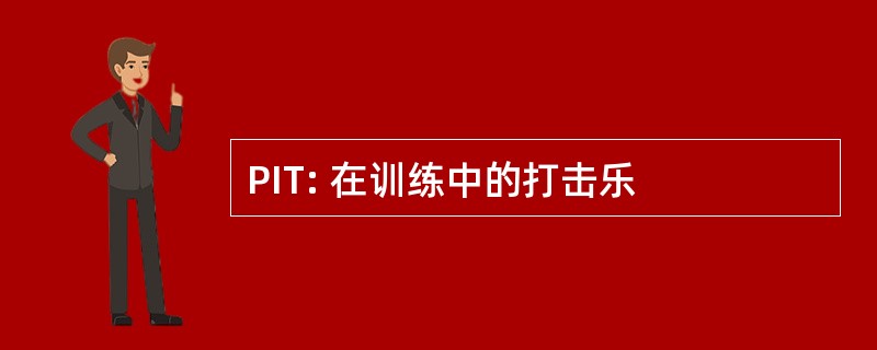 PIT: 在训练中的打击乐