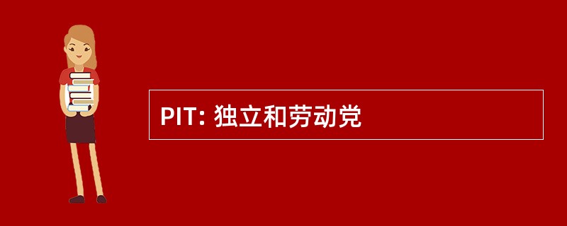 PIT: 独立和劳动党