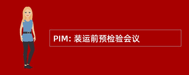 PIM: 装运前预检验会议