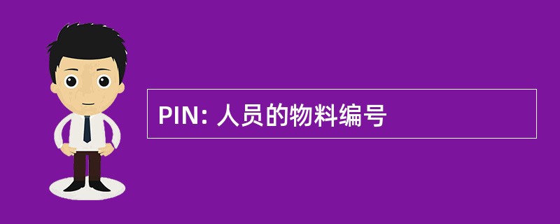 PIN: 人员的物料编号