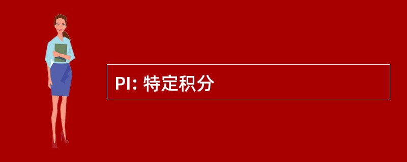 PI: 特定积分