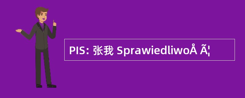 PIS: 张我 SprawiedliwoÅ Ã¦