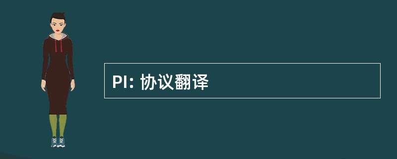 PI: 协议翻译