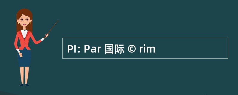 PI: Par 国际 © rim