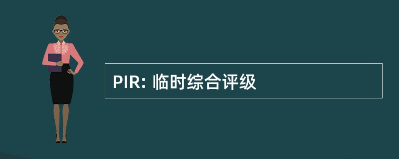 PIR: 临时综合评级