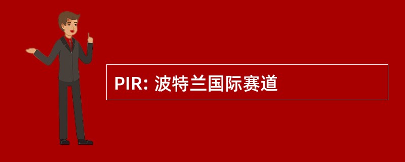 PIR: 波特兰国际赛道