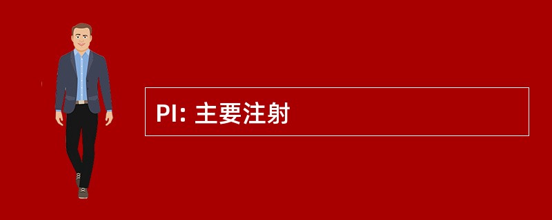 PI: 主要注射