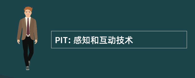 PIT: 感知和互动技术